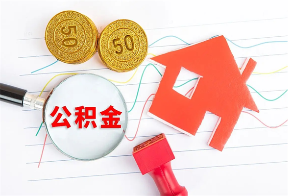 绵阳怎么取住房公积金的钱（2021如何取公积金）