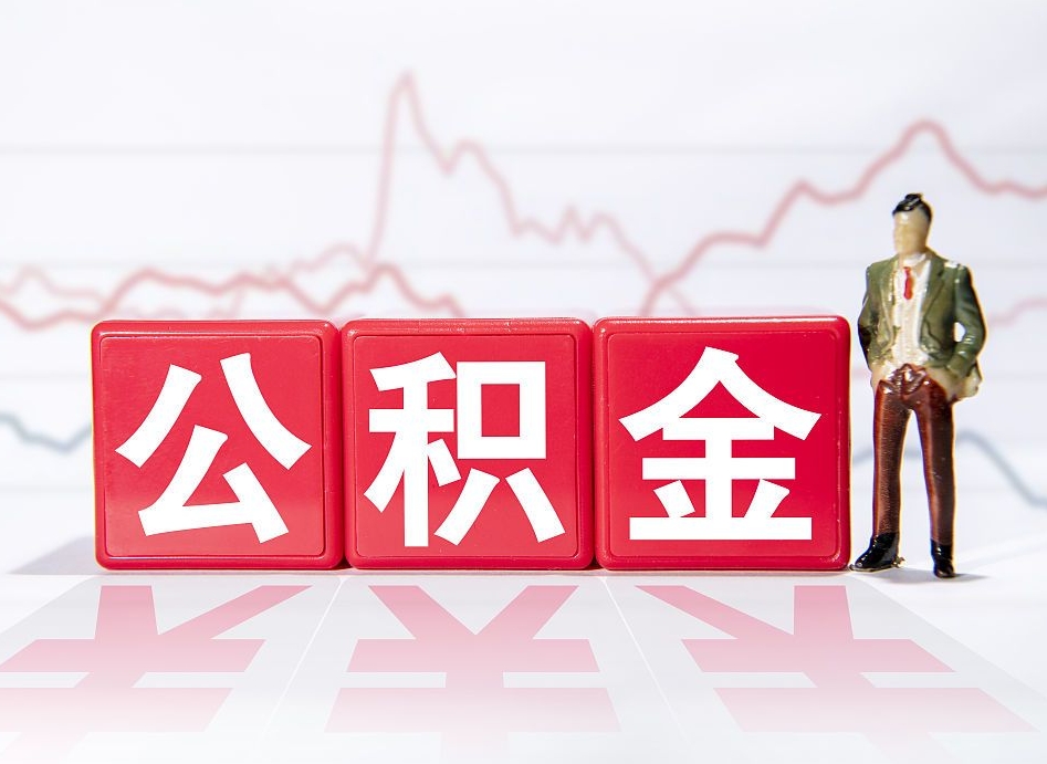 绵阳公积金可以提（请问公积金可以提现吗）