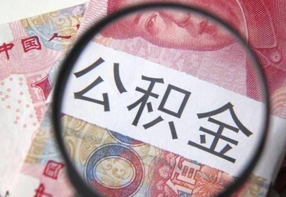 绵阳公积金提出正规（h公积金提取）