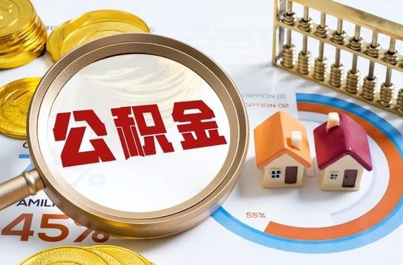 绵阳封存的住房公积金可以取吗（封存的住房公积金能取吗）