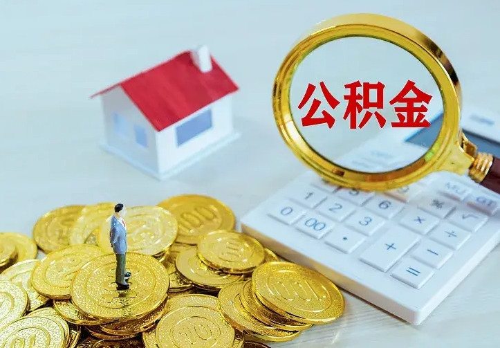 绵阳离职后如何代取住房公积金（离职公积金代取需要什么材料）