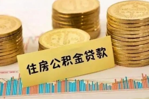 绵阳离职公积金有必要取出来吗（离职公积金必须全部提取吗）