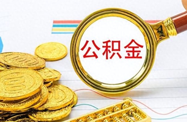 绵阳离职了可以取公积金吗（离职了能取走公积金吗）